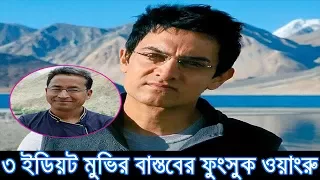 3 Idiots |True Real life story of Phunsukh Wangdu | Sonam Wangchuk | Amir Khan | Farhan| Bongo Media