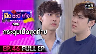 เสือ ชะนี เก้ง 2020 | EP.46 "กระดุมเม็ดสุดท้าย" (FULL EP) | 25 ธ.ค. 63 | one31