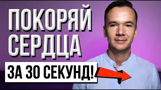 Как за 30 секунд влюбить в себя любого человека? Работает 100%, проверено