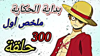 الشخص الذي سوف يصبح ملك القراصنة 👑 ملخص أول 300 حلقة من أنمي One piece