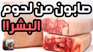 جريمة صناعة الصابون من اللحوم البشرية ( مرعب !!!! )