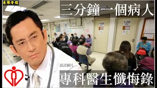 三分鐘一個病人  專科醫生懺悔錄