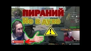 Part #1 Пираний Warface, Самые большие мускулюсы . 18+