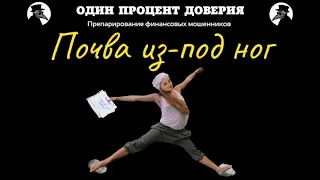 Почва из-под ног