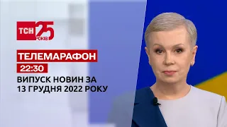 Новини ТСН 22:30 за 13 грудня 2022 року | Новини України