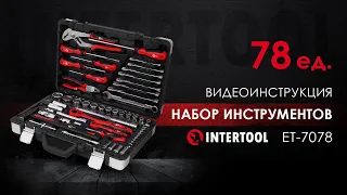 Профессиональный набор инструментов 78 единиц INTERTOOL ET-7078