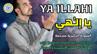 يا إلهي - Ya illahi || أنشودة إنجليزية مترجمة متميزة لن تمل من سماعها