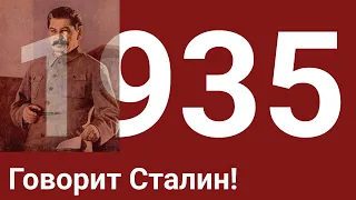 Сталин - Речь по случаю пуска первого метрополитена им. Кагановича