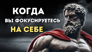 Сосредоточьтесь на себе и посмотрите, что происходит (стоицизм)