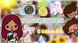 Летние влоги с семьёй 🌞🏡🥹 / Toca Life World / тока бока / toca boca / Secret Toca