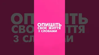 Пишіть в коментарях свої 3 слова про своє життя #poplavskiy #рокилетять #shorts