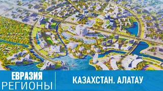 Новый город Алатау – будущий бизнес-хаб Казахстана