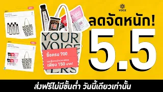 #VoicePlaza สันเขื่อนเราไม่มี เอาส่งฟรีไปแล้วกัน! วันเดียว ส่งฟรีไม่มีขั้นต่ำ พร้อมลดกันสุดปัง 5.5