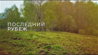 Специальный репортаж "Последний рубеж. Часть 1", 27 июля 2023 г.