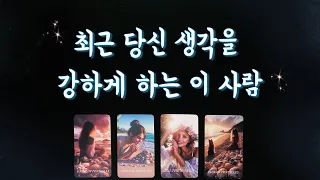 【타로속마음】 지금 당신생각을 강하게 하는 상대/솔로연애운,썸,커플,재회타로,연락운,관계흐름☘️ love fortune tarot