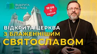 #Відкрита_Церква з Блаженнішим Святославом #62, 11.04.2024