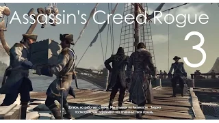 Assassin's Creed Rogue Изгой Прохождение на русском на ПК Часть 3 Русская ОЗВУЧКА!!! Лоуренс Вашингт