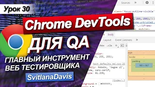 Урок 30 / QA с Нуля / Chrome DevTools. Главный инструмент для веб тестирования?