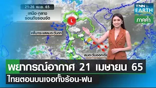 พยากรณ์อากาศ 21 เมษายน 65_ไทยตอนบนเจอทั้งร้อน-ฝน | TNN EARTH | 21-04-22