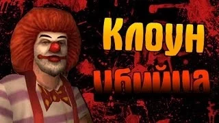 Мифы GTA San Andreas - (Выпуск 33 "Клоун Убийца")