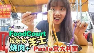 【美食Vlog】Daniel Pasta：超好吃平价Foodcourt Pasta🍝🍝🍝