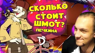 СКОЛЬКО СТОИТ ШМОТ ПЕЧКИНА? Реакция на пуп - Зима в Простоёбино | RYTP