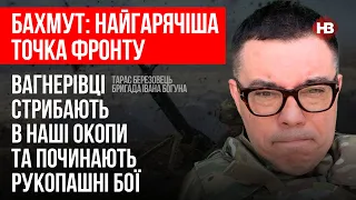 Бахмут: вагнерівці стрибають в наші окопи та починають рукопашні бої – Тарас Березовець