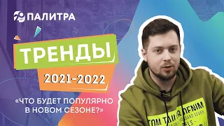 Новые тренды в интерьере 2021-2022. Какие тренды будут популярными в новом сезоне?