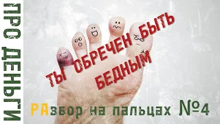 Ты обречен быть бедным, если...