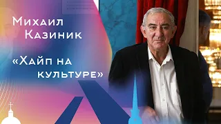 Михаил Казиник. Хайп на культуре