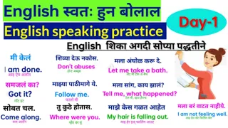 English speaking practice | Daily use English sentences Marathi | English to Marathi translation