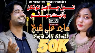 To shahy tokha wadhik suhuno Rakhandasi | Sajid Ali Shaikh|New Music Video | Sw Production Official