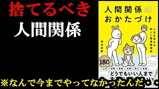 【神本】今人間関係で悩んでいる人は１００％この本読んだ方が良い。読まないと・・・『人間関係のおかたづけ』