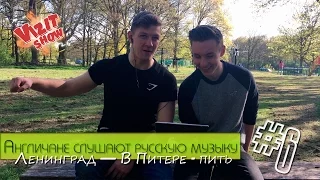 Иностранцы Слушают Русскую Музыку #6(Ленинград — В Питере - пить)/British React To Russian Music