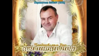 С днем рождения Вас, Сергей Николаевич Ракчеев!