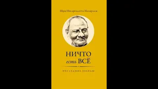 Диалог (6). Ничто есть Всё. Последние беседы... Нисаргадатта Махарадж.