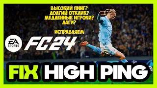 EA FC 24 | Убираем высокий пинг | Отклик клавиш | Не бегут футболисты | Убираем задержку