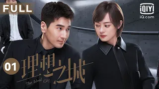 【孙俪上演职场生存记💻】理想之城 My Ideal City EP01 | 孙俪直面讨薪风波 | 爱奇艺华语剧场