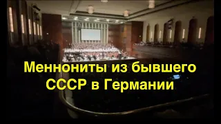 Меннониты из СССР в Германии