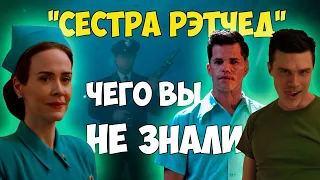 Сестра Рэтчед | Ratched — Самые интересные факты | Чего вы не знали о сериале