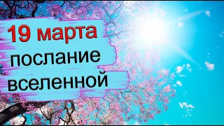 ПОСЛАНИЕ ВСЕЛЕННОЙ на 19 марта. *Эзотерика Для Тебя*