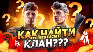 КАК НАЙТИ КЛАН в СТАНДОФФ 2? ЛУЧШИЙ СПОСОБ на ДАННЫЙ МОМЕНТ | STORIED FACEIT in STANDOFF 2