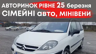 Бюджетні СІМЕЙНІ автомобілі, МІНІВЕНИ  на Рівненському авторинку 25 березня #мінівени