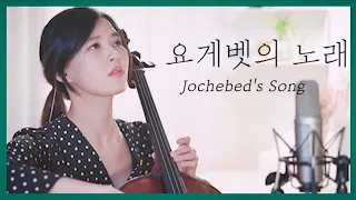 Jochebed's Song (Praising Mom's Heart) | CelloDeck