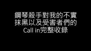 鋼琴殺手團股東親自證實翁建宏對我的不實抹黑 以及被他割韭菜團員的Call in 聽了都想笑 笑著笑著又哭了