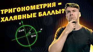 Тригонометрия с нуля. Как решать любые задачи через окружность. ЕГЭ 2024