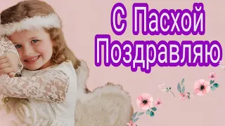 С Пасхой! Поздравление.