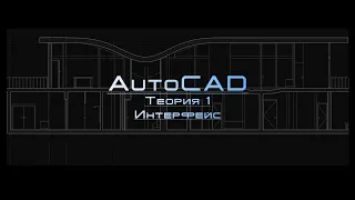 AutoCAD Теория 1. Интерфейс