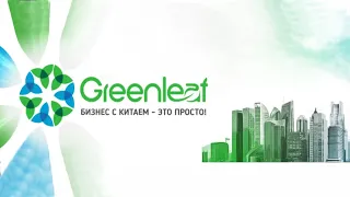 Презентация продукции Greenleaf