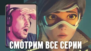 Смотрим все ролики по Overwatch | Все синематики Овервотч | ScleROSE / Стрим